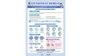 건강한 학습환경을 위한 감염 예방 수칙