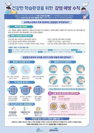 건강한 학습환경을 위한 감염 예방 수칙