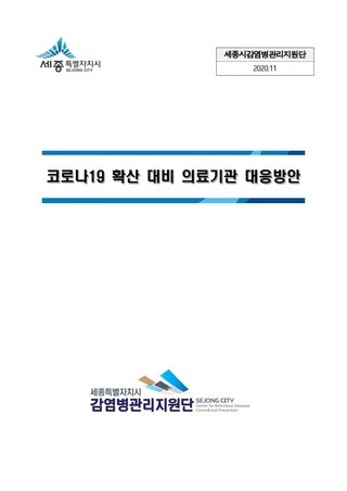 코로나19 확산대비 의료기관 대응방안 