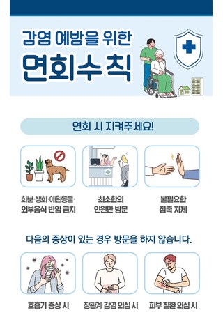감염예방을 위한 면회 수칙(배너)