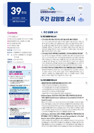 [39주] 주간 감염병 소식(No.45)