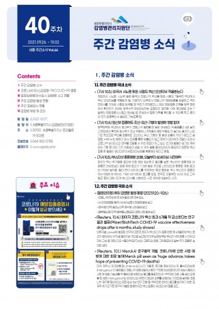 [40주] 주간 감염병 소식(No. 46)
