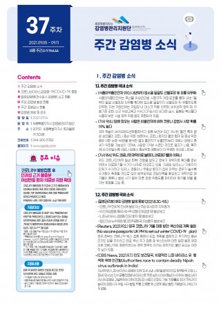[37주] 주간 감염병 소식(No.44)