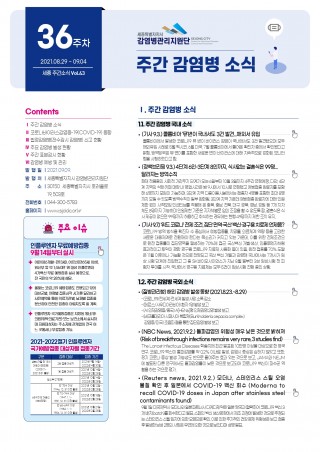 [36주] 주간 감염병 소식(No.43)