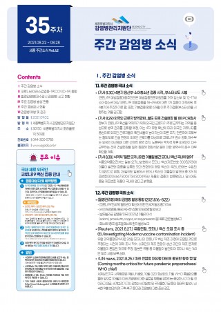 [35주] 주간 감염병 소식(No.42)