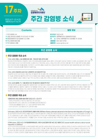  [2022년 17주] 주간 감염병 소식(No.74)