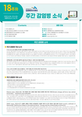  [2022년 18주] 주간 감염병 소식(No.75)
