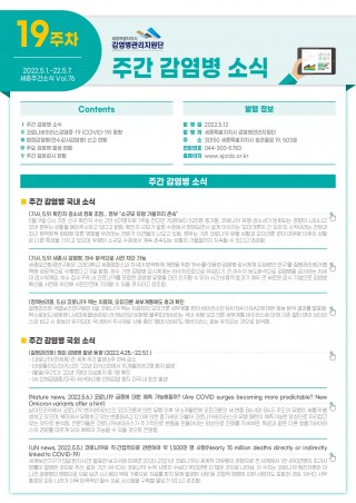 [2022년 19주] 주간 감염병 소식(No.76) 