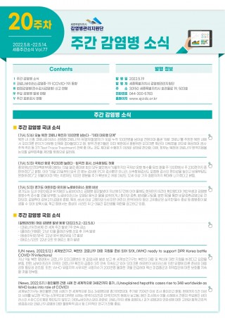  [2022년 20주] 주간 감염병 소식(No.77)