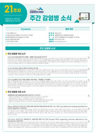 [2022년 21주] 주간 감염병 소식(No.78)