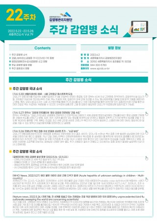  [2022년 22주] 주간 감염병 소식(No.79)