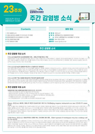 [2022년 23주] 주간 감염병 소식(No.80) 