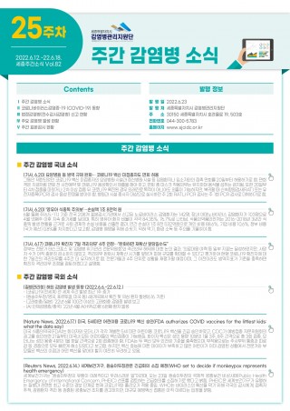  [2022년 25주] 주간 감염병 소식(No.82)