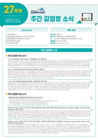 [2022년 27주] 주간 감염병 소식(No.84)