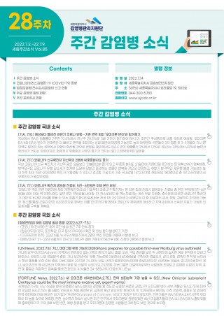 [2022년 28주] 주간 감염병 소식(No.85)