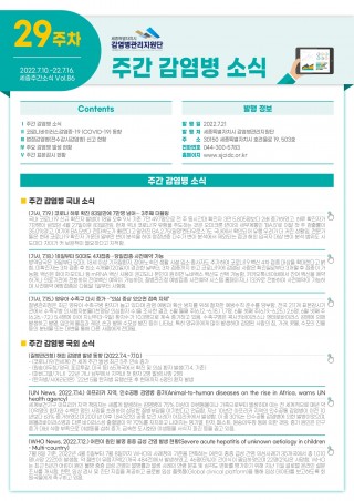  [2022년 29주] 주간 감염병 소식(No.86)