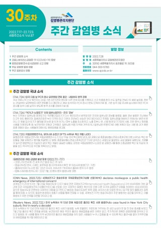  [2022년 30주] 주간 감염병 소식(No.87)