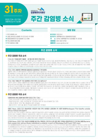  [2022년 31주] 주간 감염병 소식(No.88)