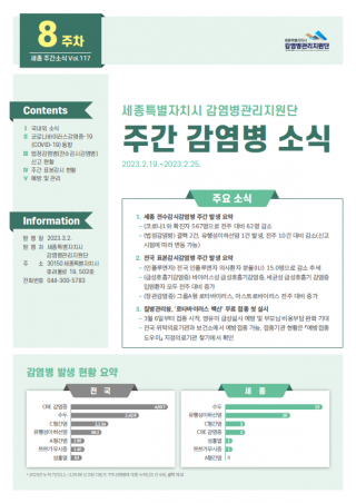 [2023년 8주] 주간 감염병 소식(No.117)