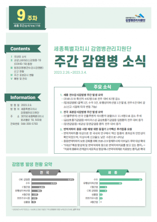 [2023년 9주] 주간 감염병 소식(No.118)