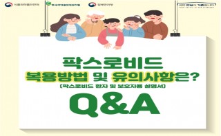 (질병관리청)팍스로비드 복용방법 및 유의사항은? (팍스로비드 환자 및 보호자용 설명서) Q&A