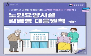노인요양시설 감염병 대응 원칙 카드뉴스(질병관리청, 22.6.17.)