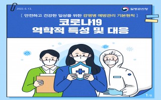 코로나19 역학적 특성 및 대응 카드뉴스(질병관리청, 22.6.13.)