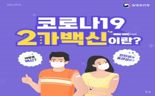 코로나19 2가백신(질병관리청, 동절기 코로나19 추가접종)