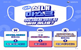 실내 마스크 착용 의무 조정 (질병관리청 카드뉴스)