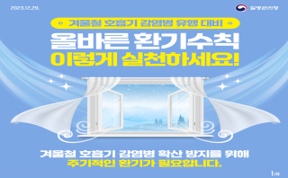 슬기로운 환기생활(질병관리청)