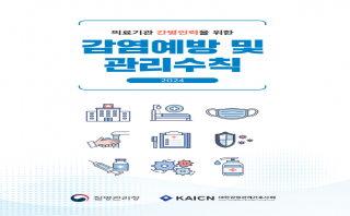 의료기관 간병인력을 위한 감염예방 및 관리수칙(질병관리청)