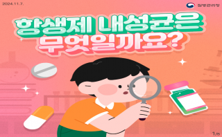 항생제 내성균은 무엇일까요?(질병관리청)
