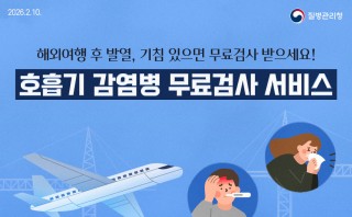 호흡기 감염병 무료검사 서비스