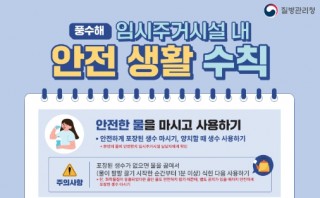 (풍수해) 임시주거시설 내 안전 생활 수칙 _ 포스터&리플릿