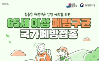 65세 이상 폐렴구균 국가예방접종 포스터