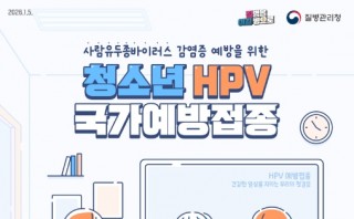 (청소년) HPV 국가예방접종 포스터