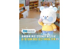 뽀득주의보! 손·발·입에 물집 생긴 아이들 주목