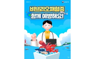 비브리오패혈증 함께 예방해요!
