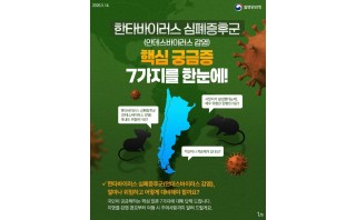 한타바이러스 심폐증후군 (안데스바이러스 감염) 핵심 궁금증 7가지를 한눈에!