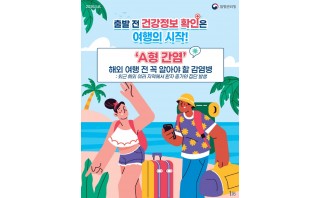 해외여행 필수 체크! A형간염 예방법