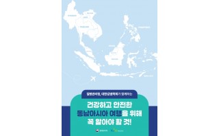 해외여행자를 위한 대륙별 감염병 예방 안내 소책자(동남아시아)