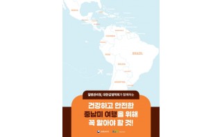 해외여행자를 위한 대륙별 감염병 예방 안내 소책자(중남미)