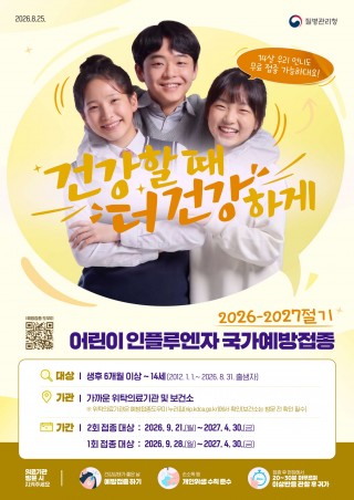 2026-2027절기 어린이 인플루엔자 포스터