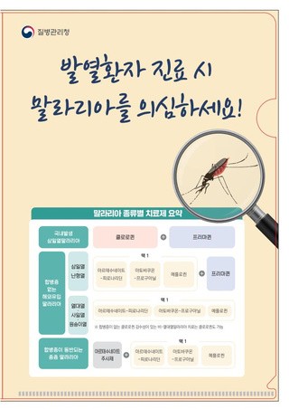 말라리아 의료인용 홍보물(치료제 안내, 발열환자 진료 시 말라리아를 의심하세요!)