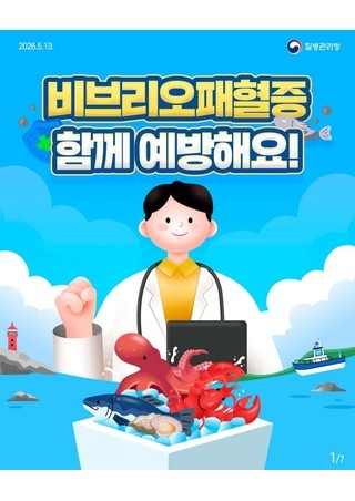 비브리오패혈증 함께 예방해요!