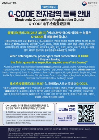 2026년 3분기 Q-CODE 전자검역 등록 안내(한영중문)
