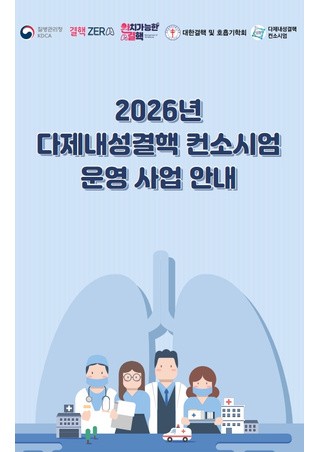 2026년 다제내성결핵 컨소시엄 운영 사업 안내 리플릿