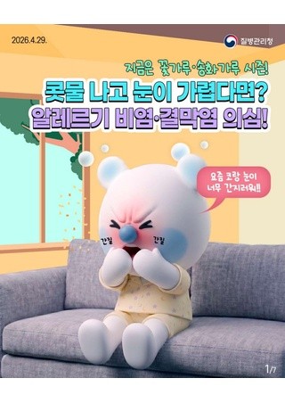 콧물 나고 눈이 가렵다면? 알레르기 비염·결막염 의심!