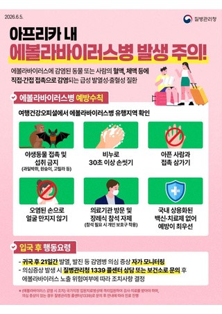 아프리카 내 에볼라바이러스병 발생주의!