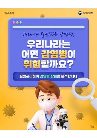 해외에서 발생하는 감염병, 우리나라는 어떤 감염병이 위험할까요?